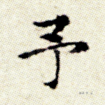 予