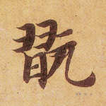 玩
