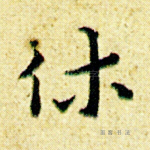 休
