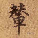 辇