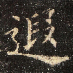 遐
