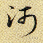 河