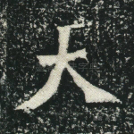 大