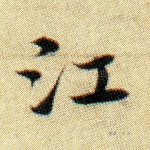 江