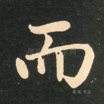 而