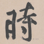 时