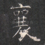 襄
