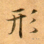 形