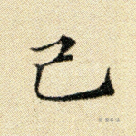 己