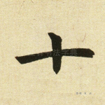 十