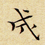 成