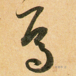 焉