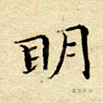 明