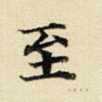至
