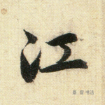 江