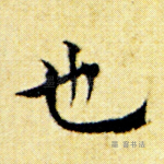 也
