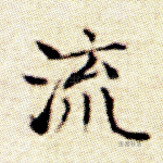 流