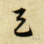 天