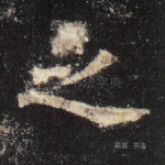 之