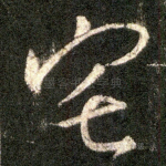宅