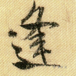 逢