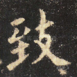致