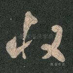 收