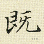 既