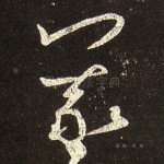 羲