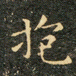 抱