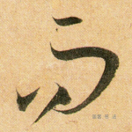 而