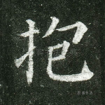 抱