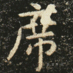 席