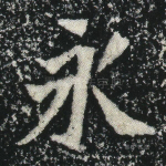 永