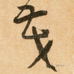 茂