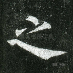 之