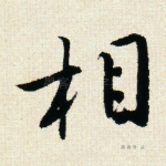 相