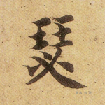 瑟