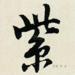 紫