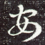 安
