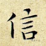 信