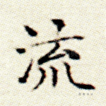 流