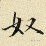 奴