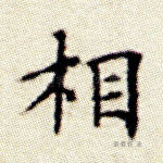 相