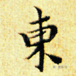 东