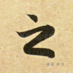 之