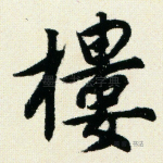 楼