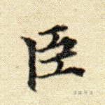 臣