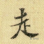 走