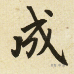 成